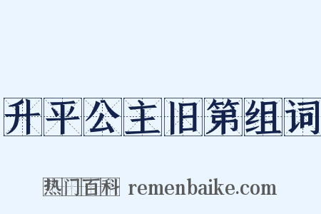 升平公主旧第组词是什么意思的图片
